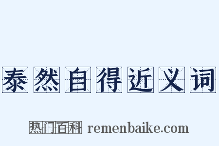 泰然自得近义词是什么意思的图片